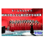 第八届湖南艺术节郴州市群众文化舞台艺术专场展演活动走进资兴