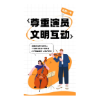 文明观演，你需要知道这些小 tips！