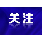 加快实现高水平科技自立自强，习近平这些话振奋人心