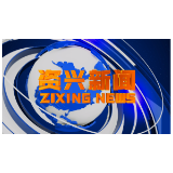 《资兴新闻》20220224期