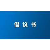“文明祭扫·平安清明”倡议书