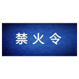 资兴发布2022年第1号“禁火令”