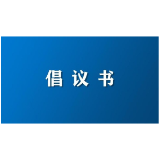 《共创平安社会 共建和谐家庭》倡议书