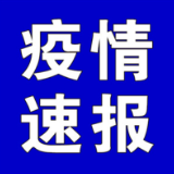 截至3月23日9时，全国高中风险地区有这些
