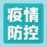 社区防控六要诀，请牢记！