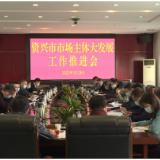 我市推进市场主体大发展工作