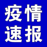 截至3月29日9时，全国高中风险地区有这些