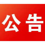 资兴市公安局交通警察大队关于对交通违法行为久拖未决案件采取缺席裁决的公告