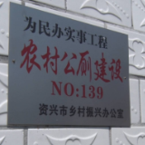 聚焦十大重点工作·乡村大振兴 | 资兴:“小厕所”改出“新生活”