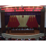 2022年全市教育工作、党建、党风廉政建设(清廉学校)、平安校园建设、职业教育暨“县管校聘”动员大会召开