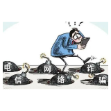 【反电诈宣传】防范电信网络诈骗小知识