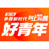 资兴这几名青年入围湖南省“好青年”啦!今日起开始点赞,就差你了!