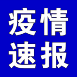聚焦十大重点工作·风险大防控 | 截至4月11日9时，全国高中风险地区有这些