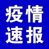 聚焦十大重点工作·风险大防控 | 截至4月13日9时，全国高中风险地区有这些