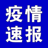聚焦十大重点工作·风险大防控 | 截至4月14日9时，全国高中风险地区有这些