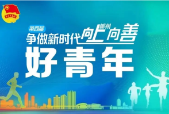 等你一票！“争做新时代郴州向上向善好青年”网络点赞活动开始啦！