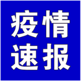 聚焦十大重点工作·风险大防控丨截至4月17日9时，全国高中风险地区有这些