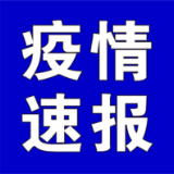 聚焦十大重点工作·风险大防控丨截至4月18日9时，全国高中风险地区有这些