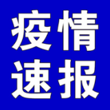 聚焦十大重点工作·风险大防控丨截至4月19日9时，全国高中风险地区有这些