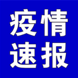 聚焦十大重点工作·风险大防控丨截至4月22日9时，全国高中风险地区有这些