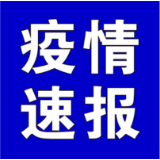 聚焦十大重点工作·风险大防控 | 截至4月28日9时，全国高中风险地区有这些