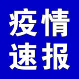 聚焦十大重点工作·风险大防控 | 截至4月7日9时,全国高中风险地区有这些