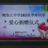 鲤鱼江中学募集5万余元爱心款救助患病学生