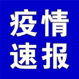 聚焦十大重点工作·风险大防控丨截至5月10日9时，全国高中风险地区有这些