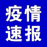 聚焦十大重点工作·风险大防控 | 截至5月12日9时，全国高中风险地区有这些