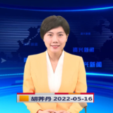 《资兴新闻》20220516期