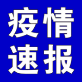 聚焦十大重点工作·风险大防控 |截至5月18日9时，全国高中风险地区有这些