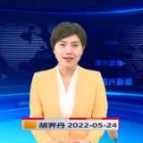 《资兴新闻》20220524期