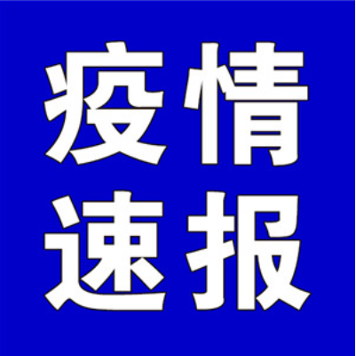 聚焦十大重点工作·风险大防控｜截至5月26日9时，全国高中风险地区有这些