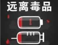 【禁毒宣传】这些禁毒知识，你知道多少？