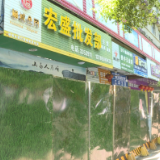 聚焦十大重点工作·风险大防控丨我市对一擅自改变房屋主体结构的建筑实施围挡封闭