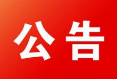 关于向社会公布资兴市“打假治敲”举报电话的公告