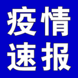 聚焦十大重点工作·风险大防控｜截至6月3日9时，全国高中风险地区有这些