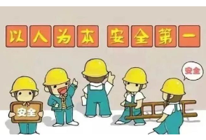 安全生产知识，请查收！