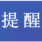 这些安全生产科普小贴士，请查收！