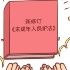 【微普法】未成年人保护，这些知识你应该知道