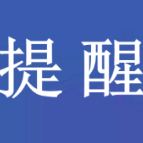 2024年春运温馨小提示