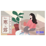 寒露至凉秋启  防寒防燥保健康