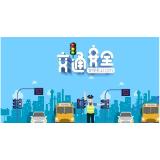 从“头”做起，幸“盔”有你 ——“一盔一带”交通安全知识宣传