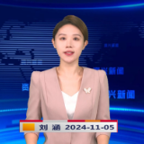 《资兴新闻》20241105