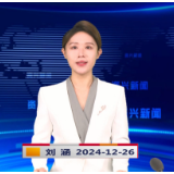 《资兴新闻》20241226