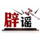 今日辟谣（2024年12月31日）