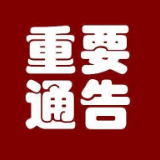 资兴市人民政府关于市城区规范销售及限制燃放烟花爆竹的通告