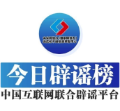 今日辟谣（2024年3月29日）
