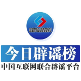 今日辟谣(2024年3月8日)