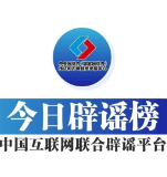 今日辟谣(2024年5月7日)